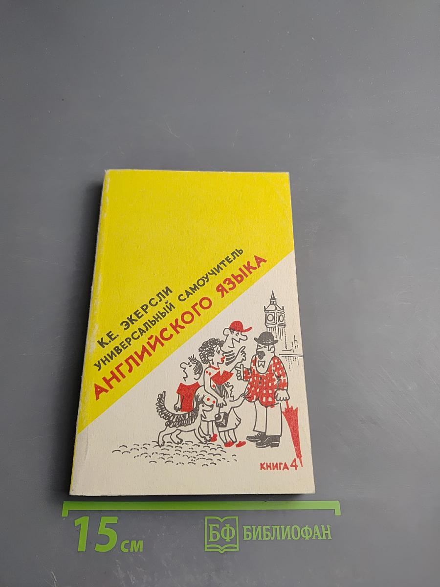 Универсальный самоучитель английского языка. Книга Четвертая