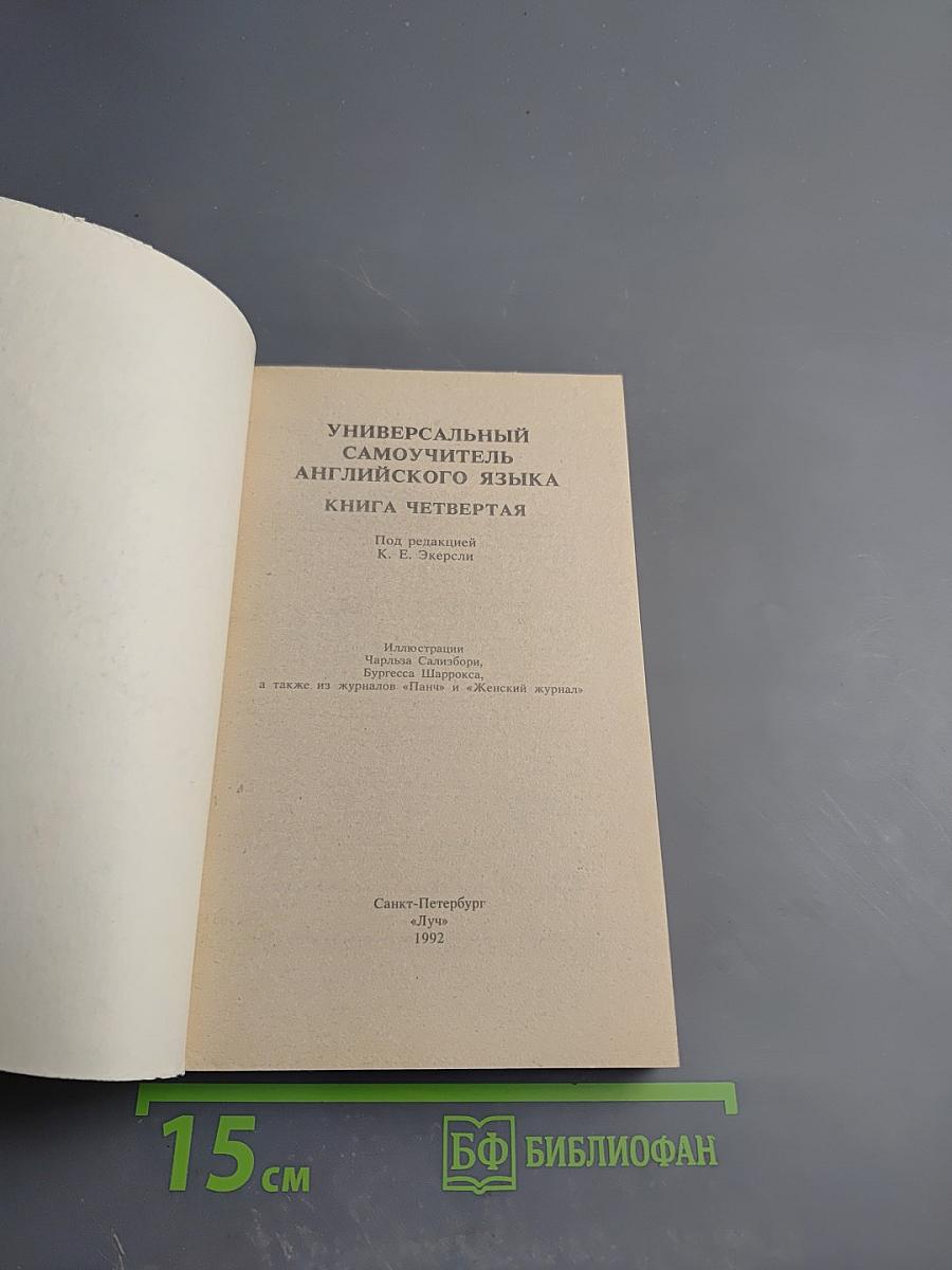 Универсальный самоучитель английского языка. Книга Четвертая