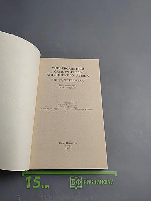 Универсальный самоучитель английского языка. Книга Четвертая