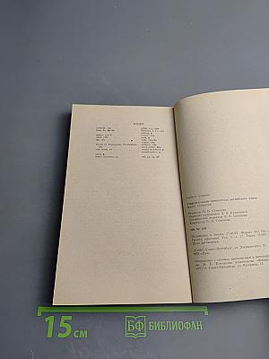 Универсальный самоучитель английского языка. Книга Четвертая