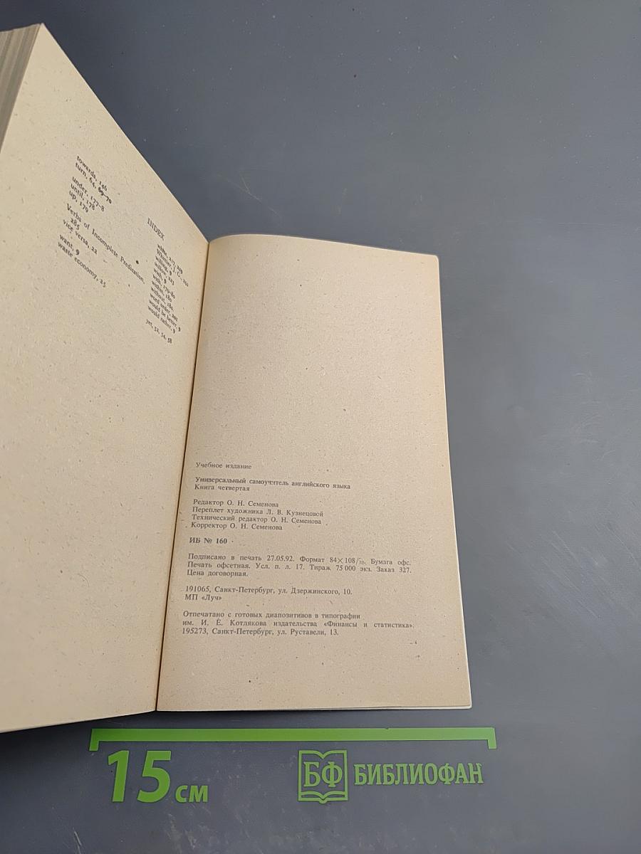 Универсальный самоучитель английского языка. Книга Четвертая