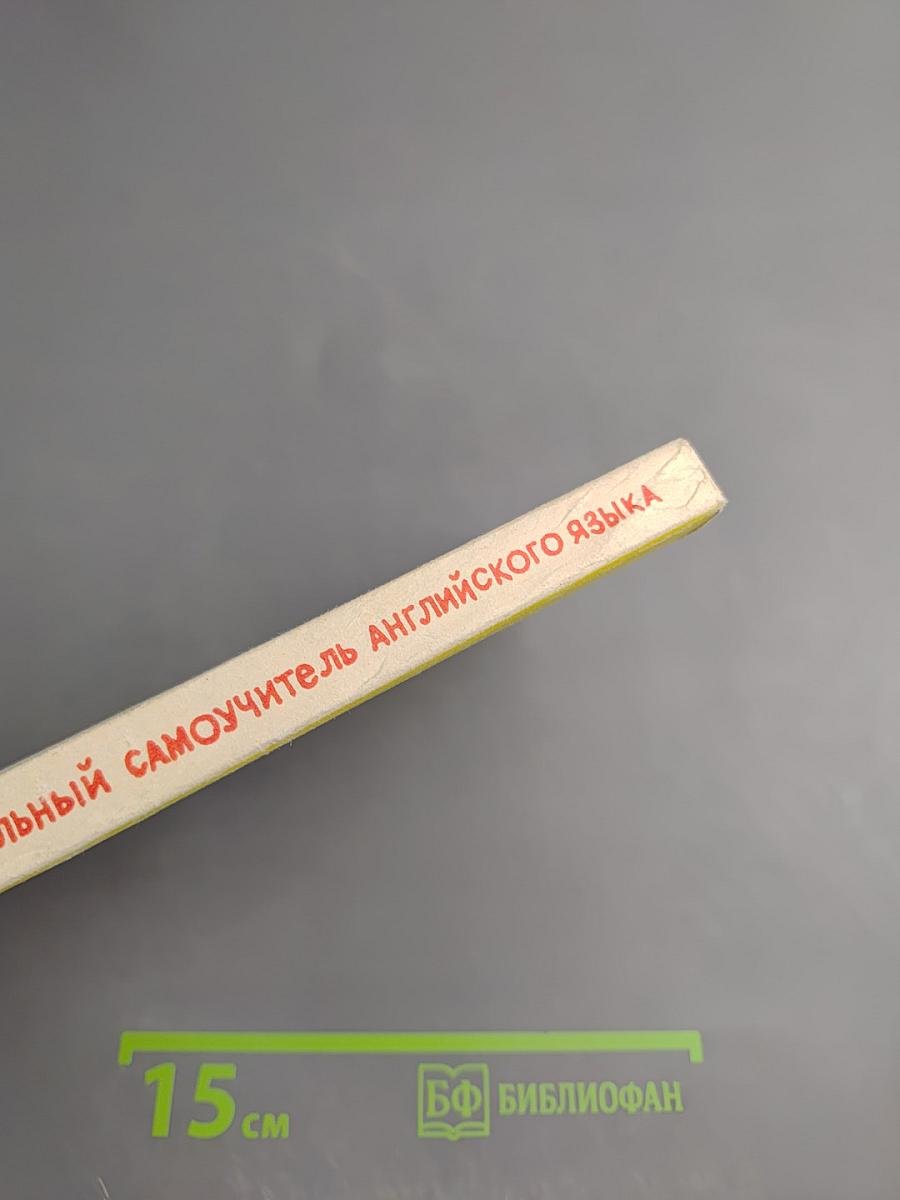 Универсальный самоучитель английского языка. Книга Четвертая