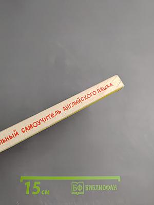 Универсальный самоучитель английского языка. Книга Четвертая