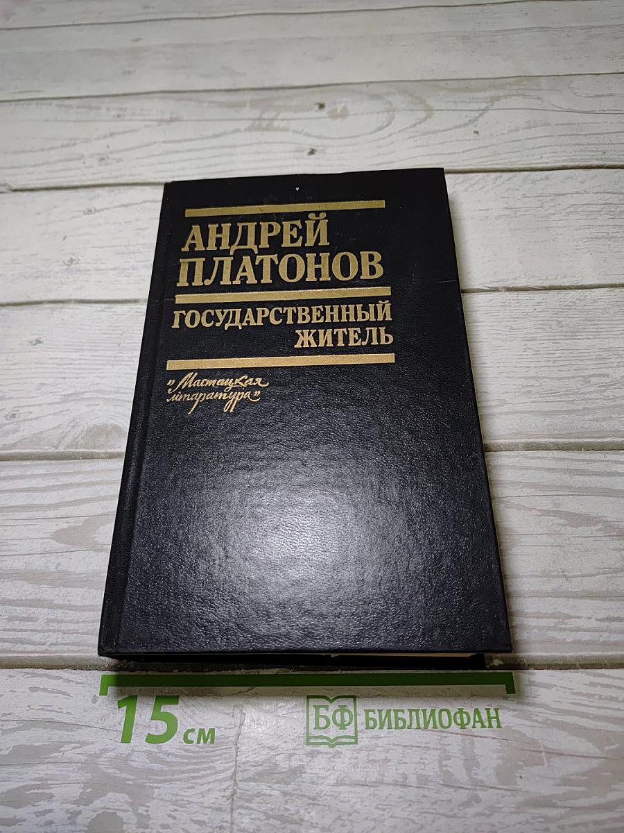 Государственный житель