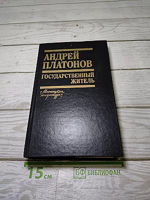 Государственный житель