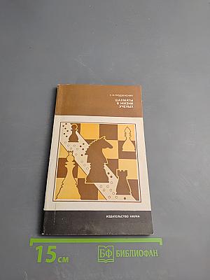 Шахматы в жизни ученых