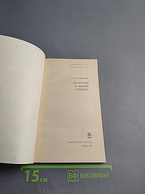 Шахматы в жизни ученых