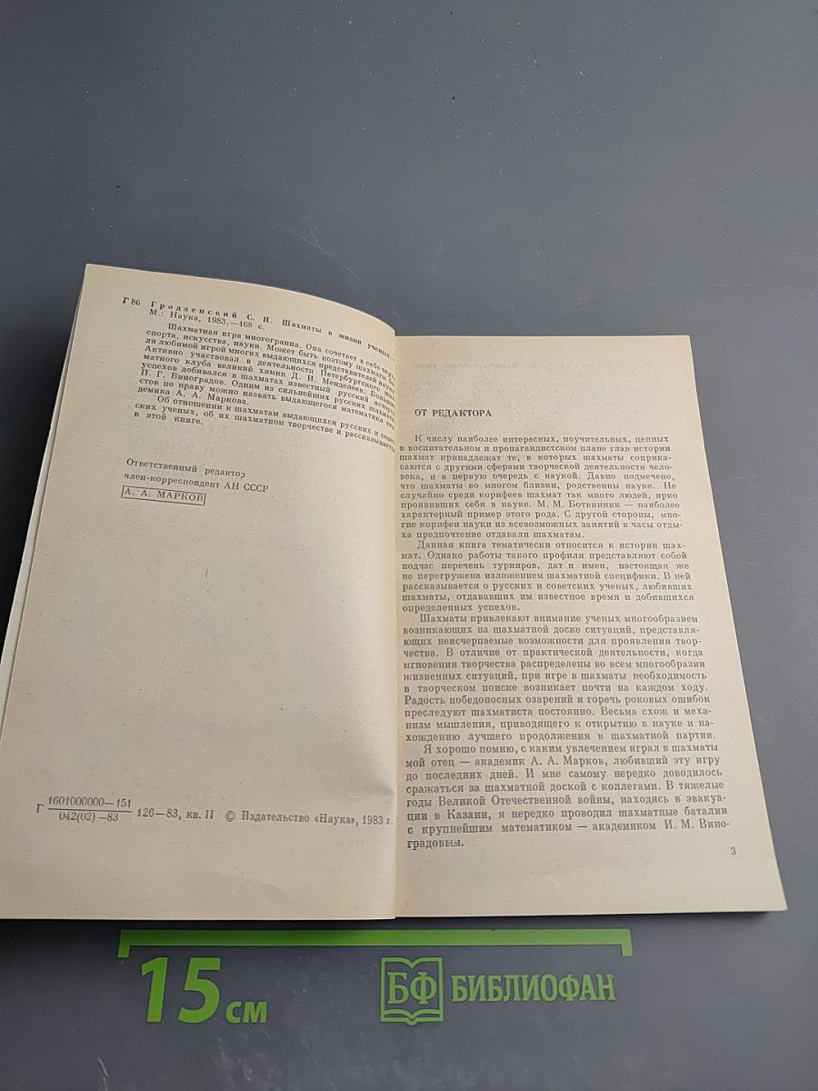 Шахматы в жизни ученых