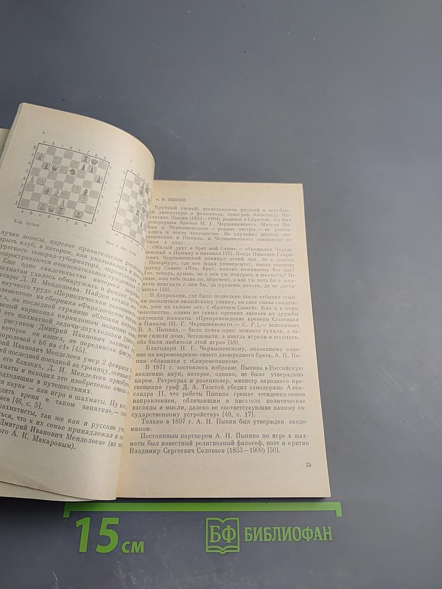 Шахматы в жизни ученых