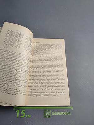 Шахматы в жизни ученых