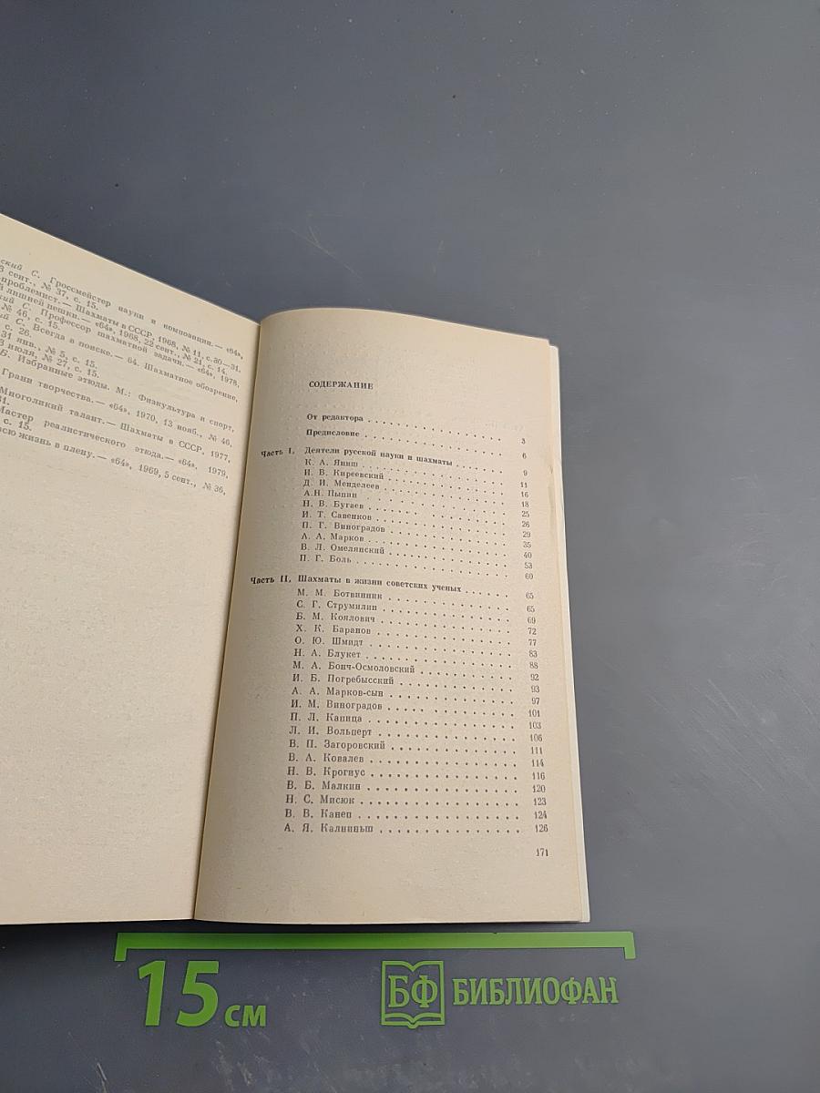 Шахматы в жизни ученых