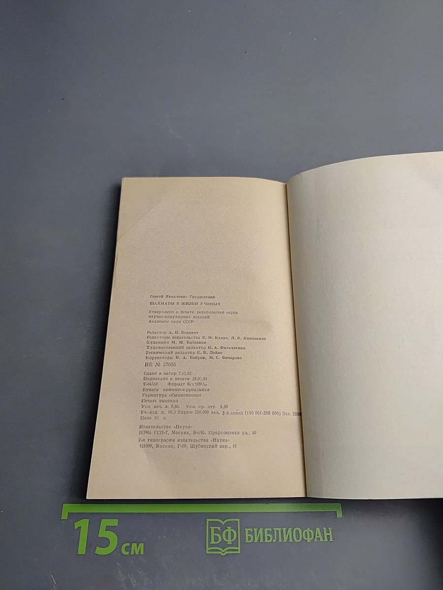 Шахматы в жизни ученых