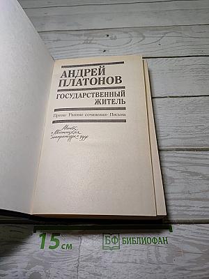 Государственный житель