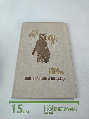 Мой знакомый медведь