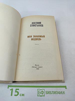 Мой знакомый медведь