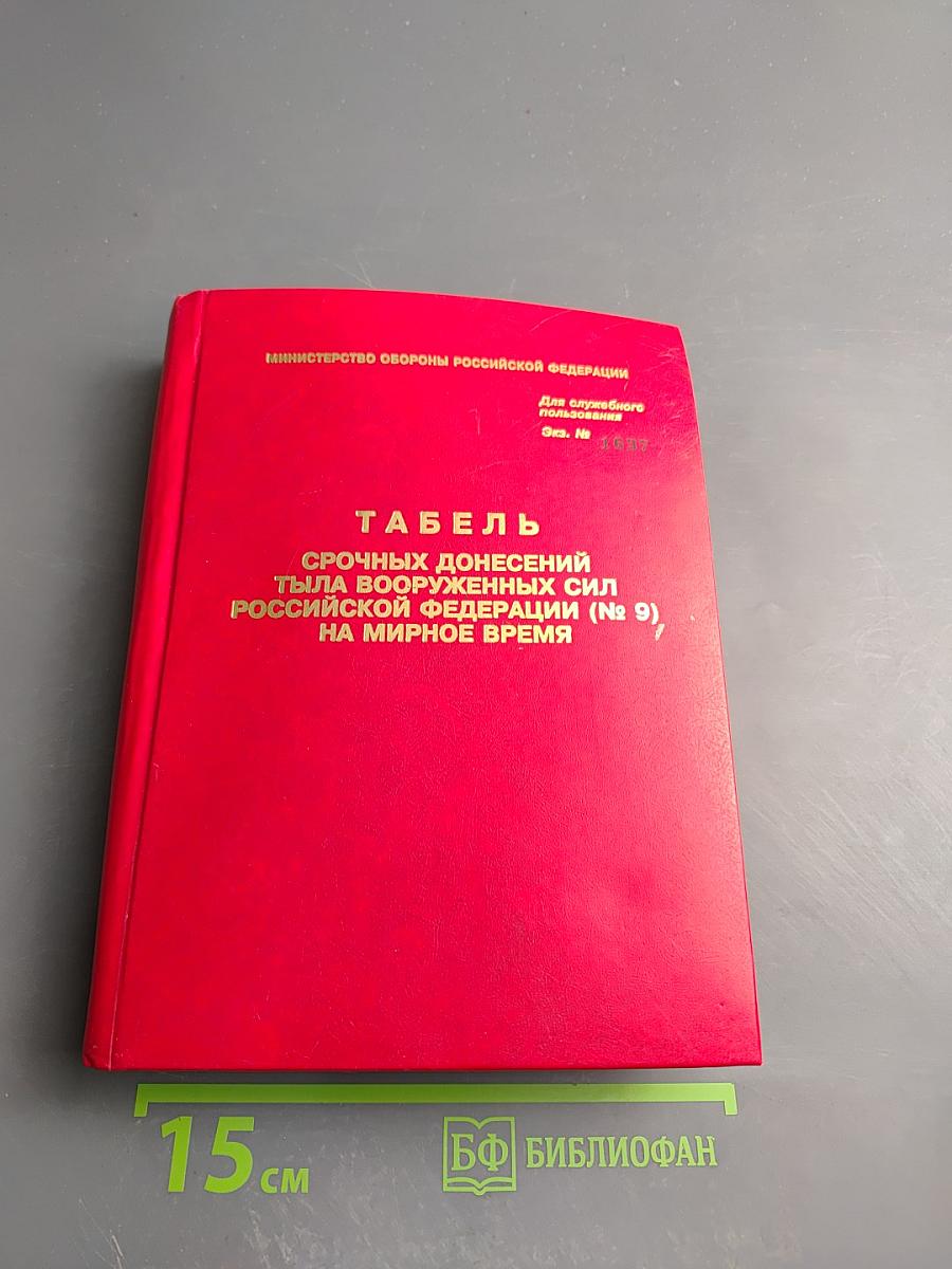 Табель срочных донесений Тыла Вооруженных Сил Российской Федерации (№ 9) на мирное время