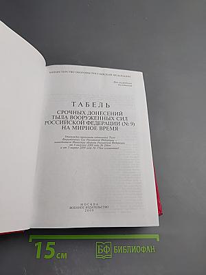 Табель срочных донесений Тыла Вооруженных Сил Российской Федерации (№ 9) на мирное время