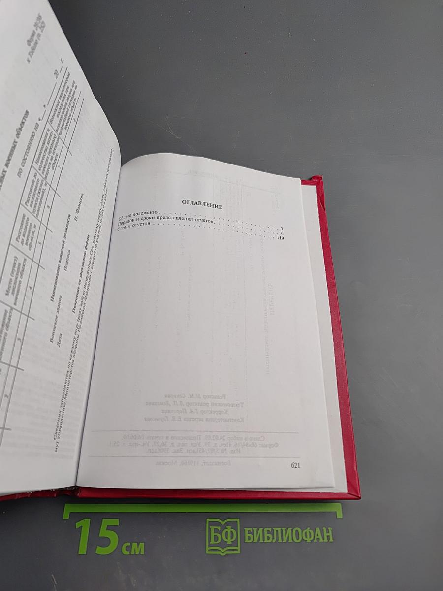Табель срочных донесений Тыла Вооруженных Сил Российской Федерации (№ 9) на мирное время
