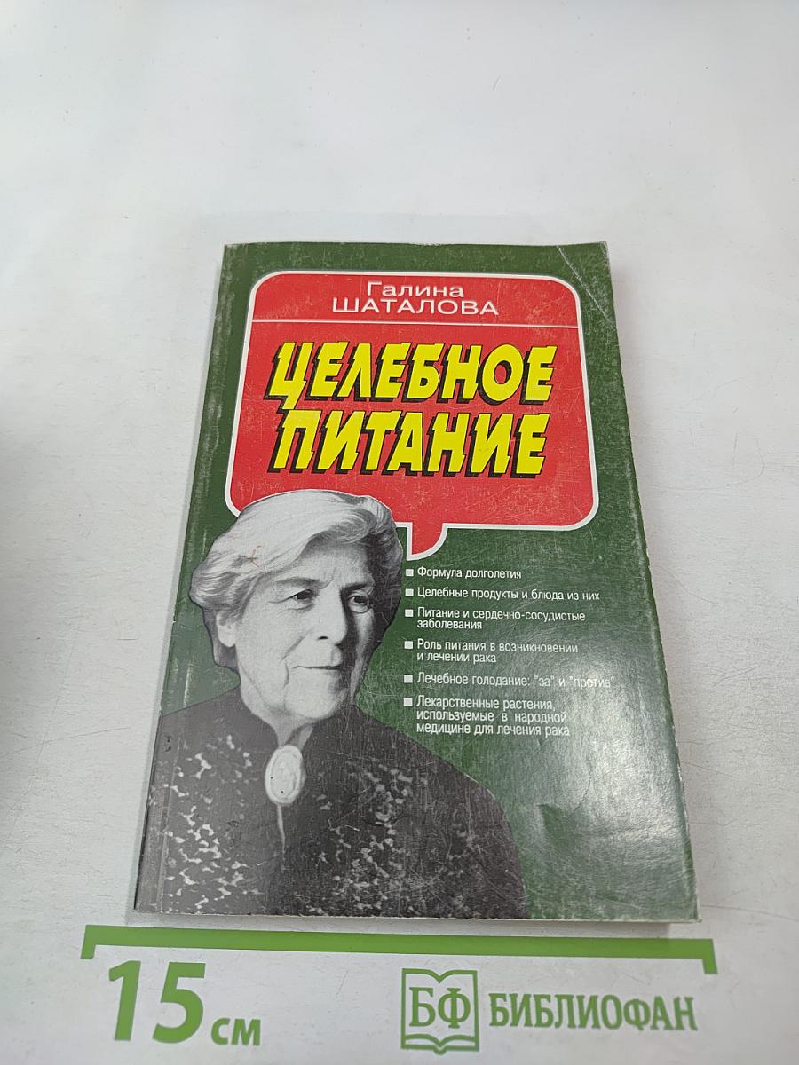 Целебное питание