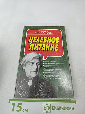 Целебное питание