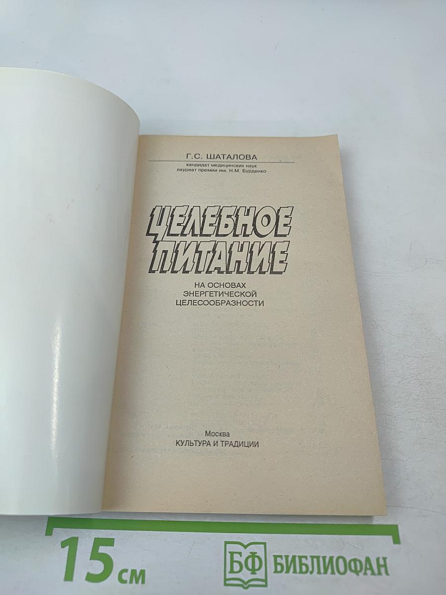 Целебное питание