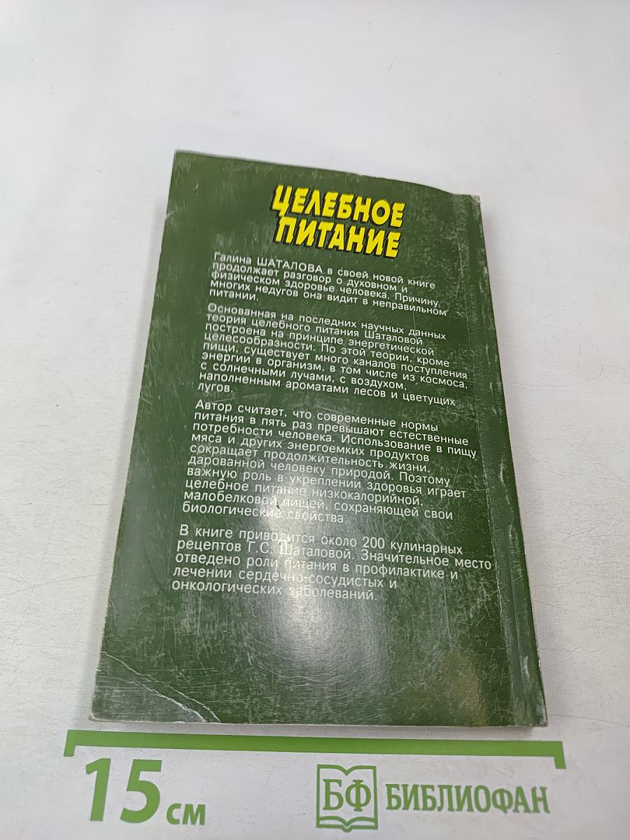 Целебное питание