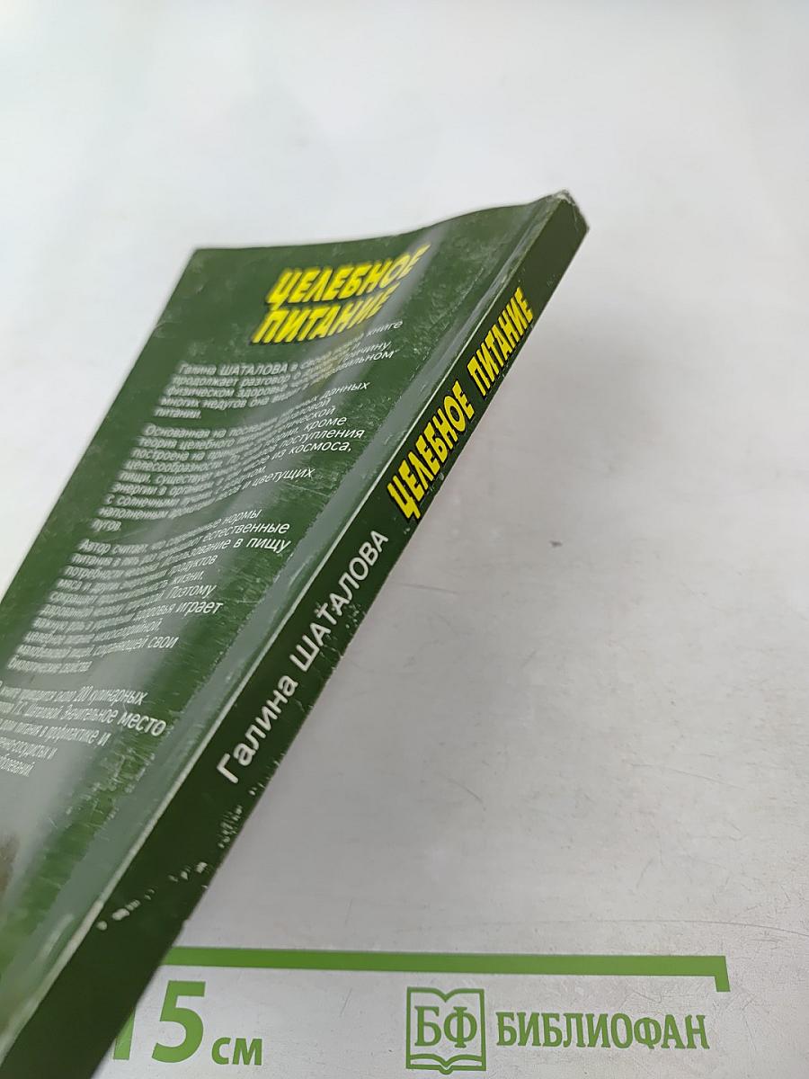 Целебное питание