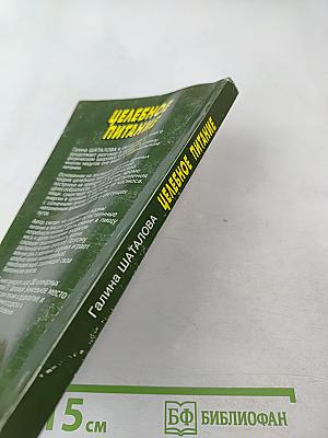 Целебное питание