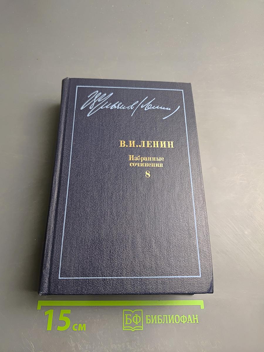 Избранные сочинения. Том 8