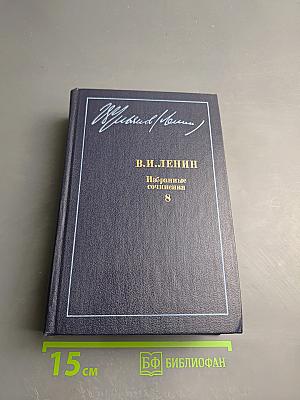 Избранные сочинения. Том 8
