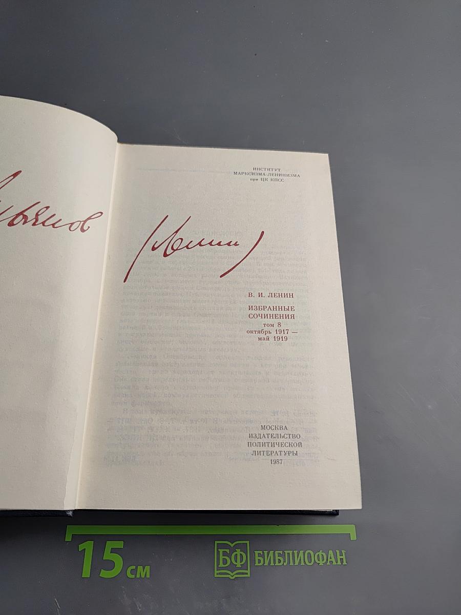 Избранные сочинения. Том 8