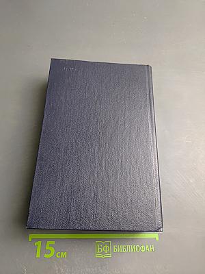 Избранные сочинения. Том 8