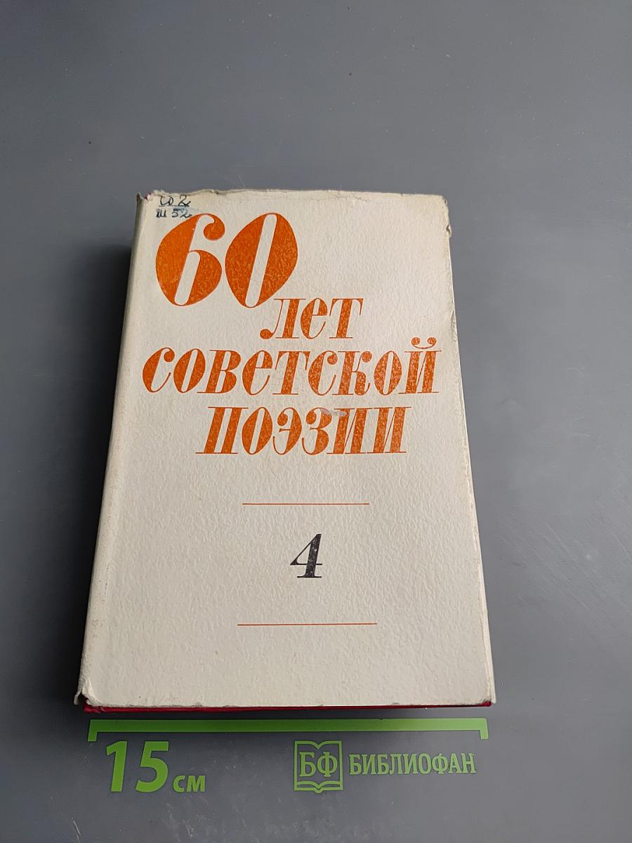 60 лет Советской Поэзии. Поэзия народов СССР. Собрание стихов. Том четвертый