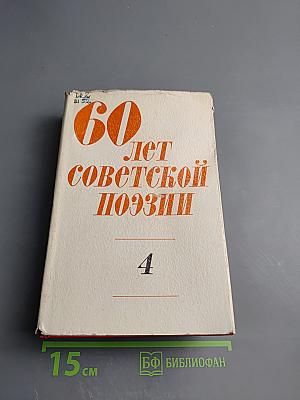 60 лет Советской Поэзии. Поэзия народов СССР. Собрание стихов. Том четвертый