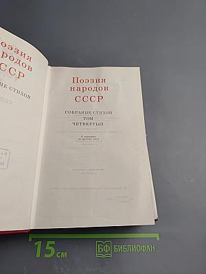 60 лет Советской Поэзии. Поэзия народов СССР. Собрание стихов. Том четвертый