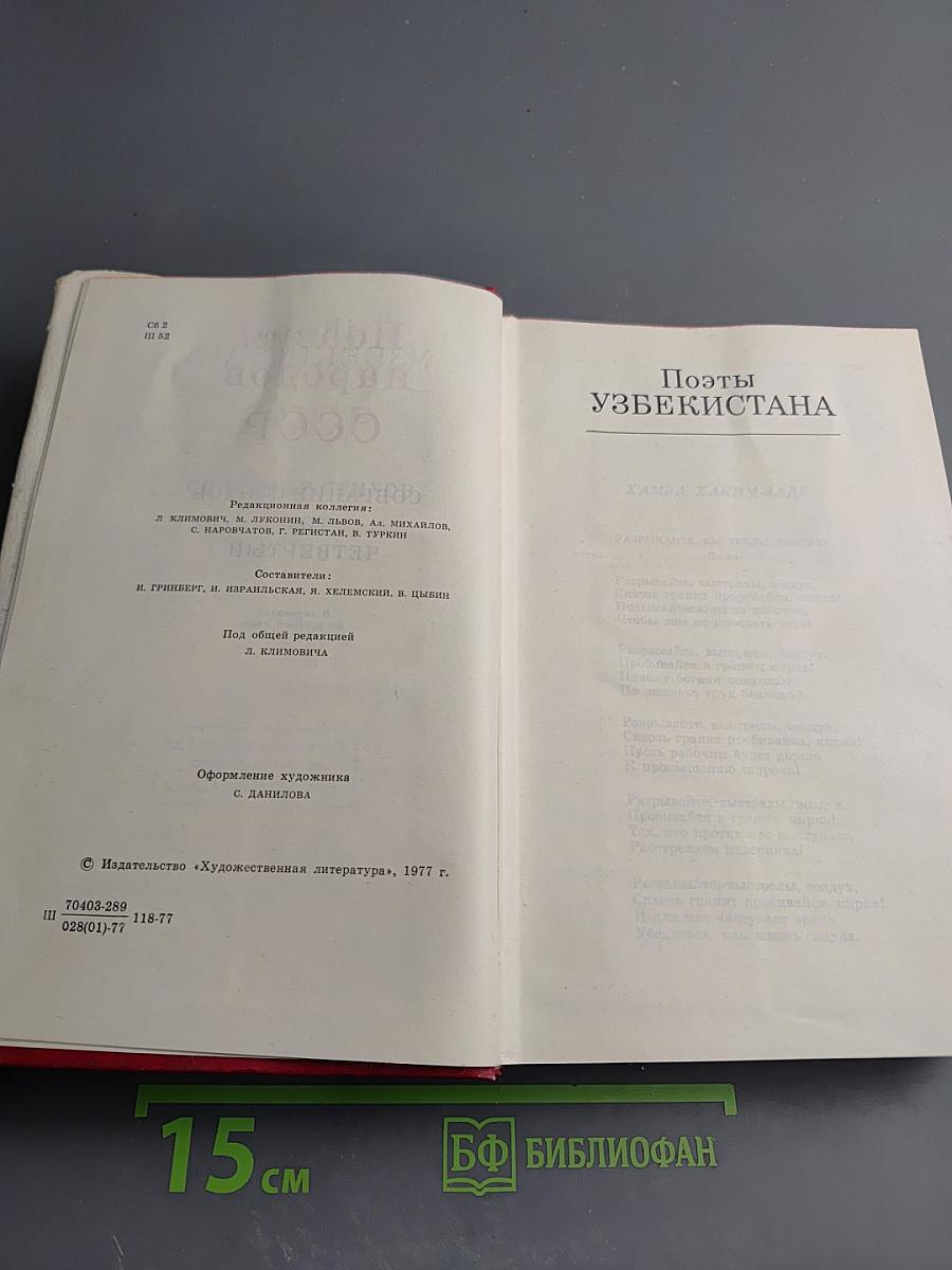 60 лет Советской Поэзии. Поэзия народов СССР. Собрание стихов. Том четвертый