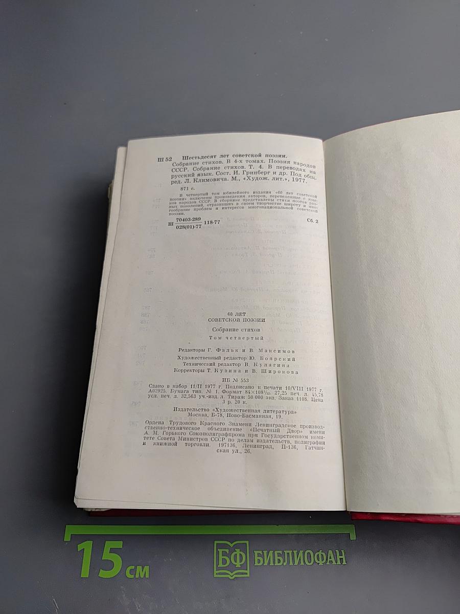 60 лет Советской Поэзии. Поэзия народов СССР. Собрание стихов. Том четвертый