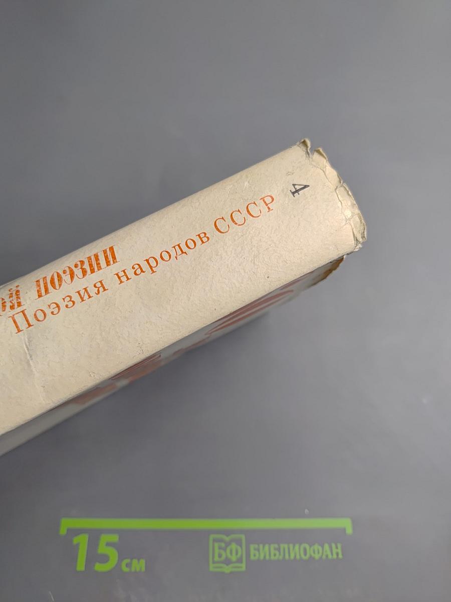60 лет Советской Поэзии. Поэзия народов СССР. Собрание стихов. Том четвертый