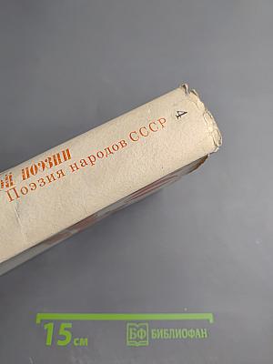 60 лет Советской Поэзии. Поэзия народов СССР. Собрание стихов. Том четвертый