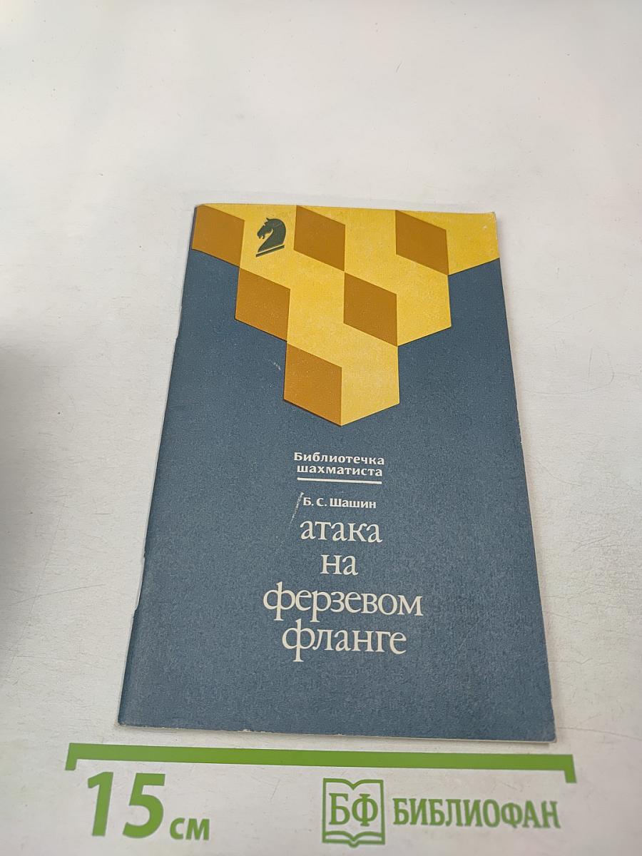 Атака на ферзевом фланге