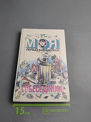 Собеседники