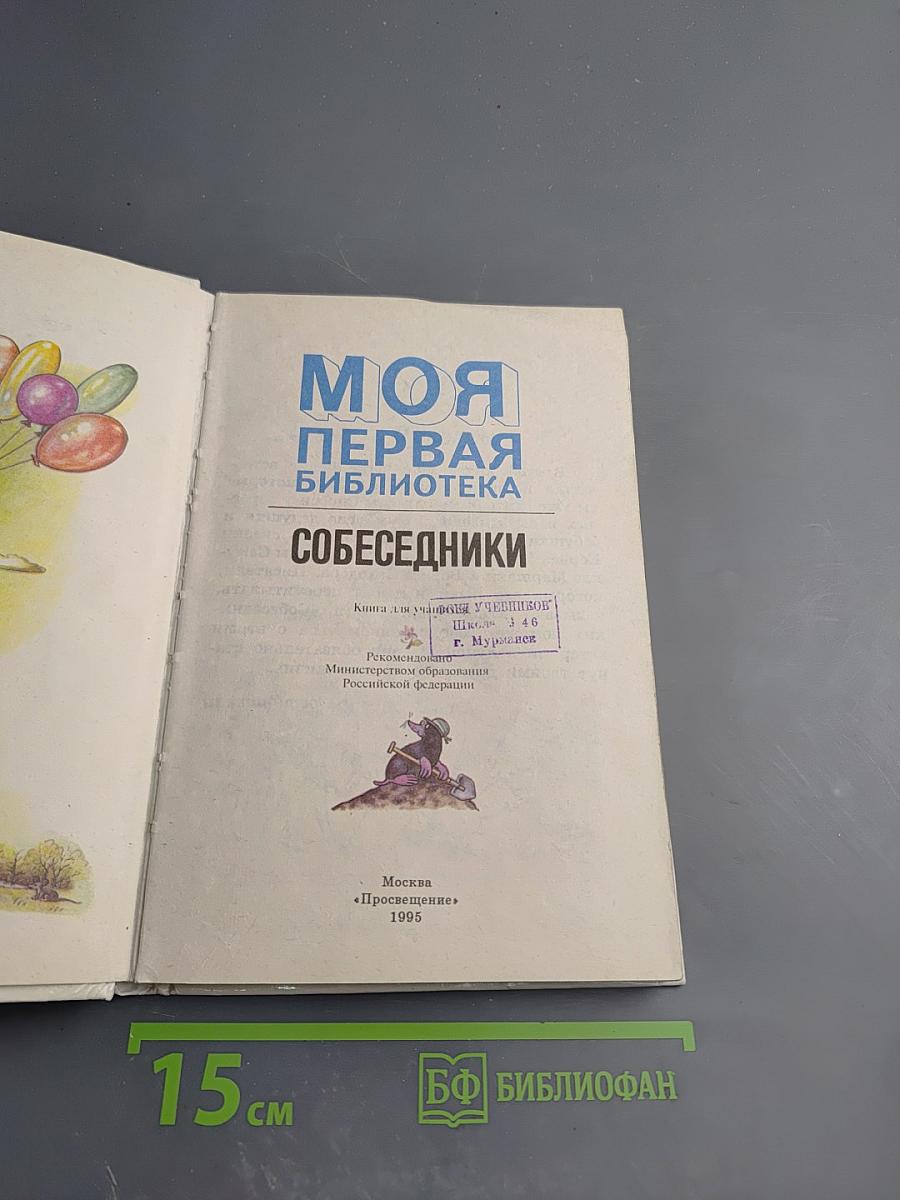 Собеседники