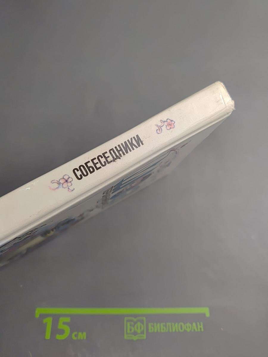 Собеседники