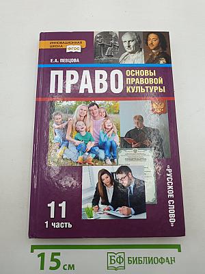 Право. Основы правовой культуры