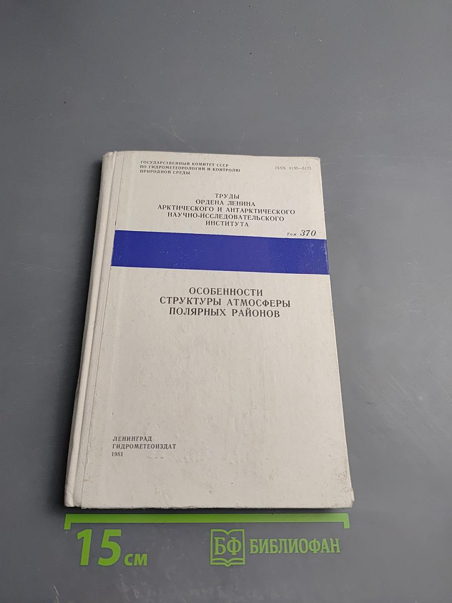 Особенности структуры атмосферы полярных районов