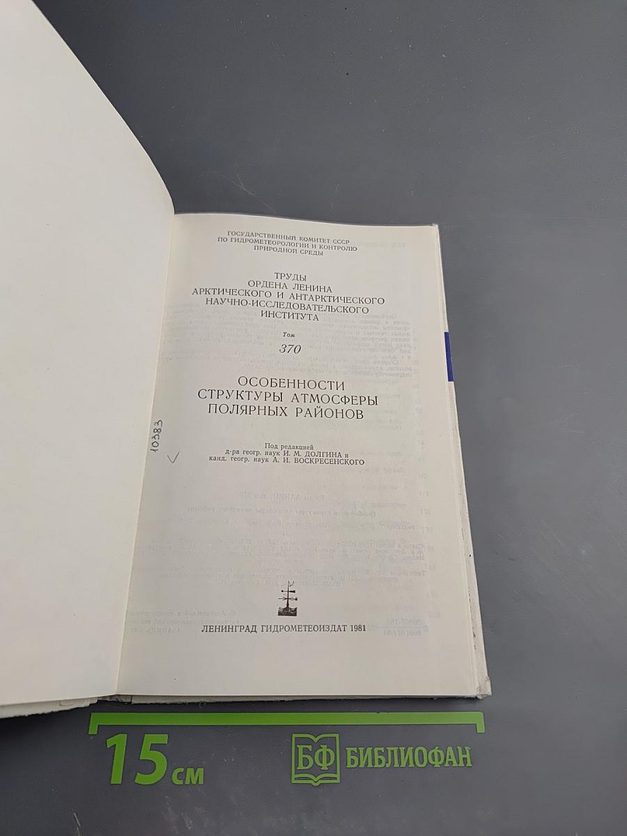 Особенности структуры атмосферы полярных районов