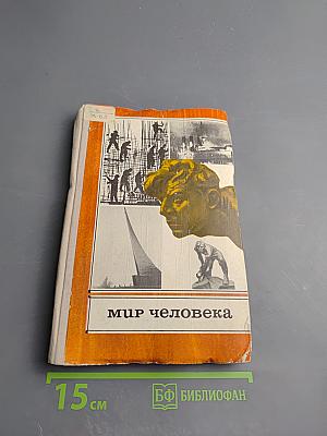 Мир человека