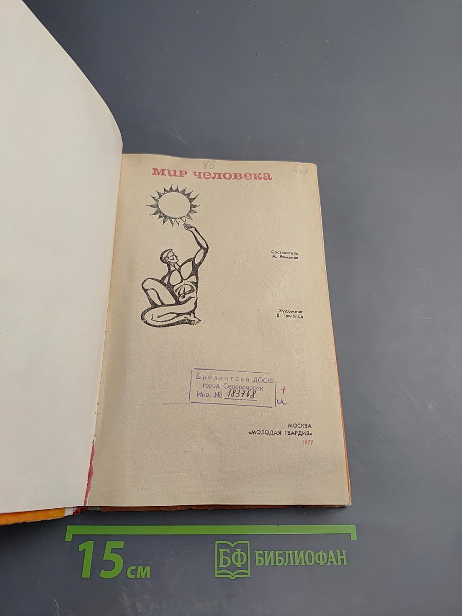 Мир человека