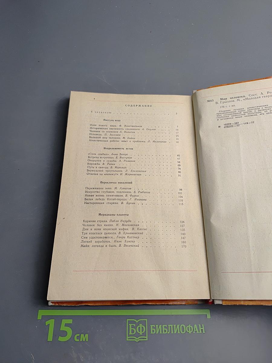 Мир человека