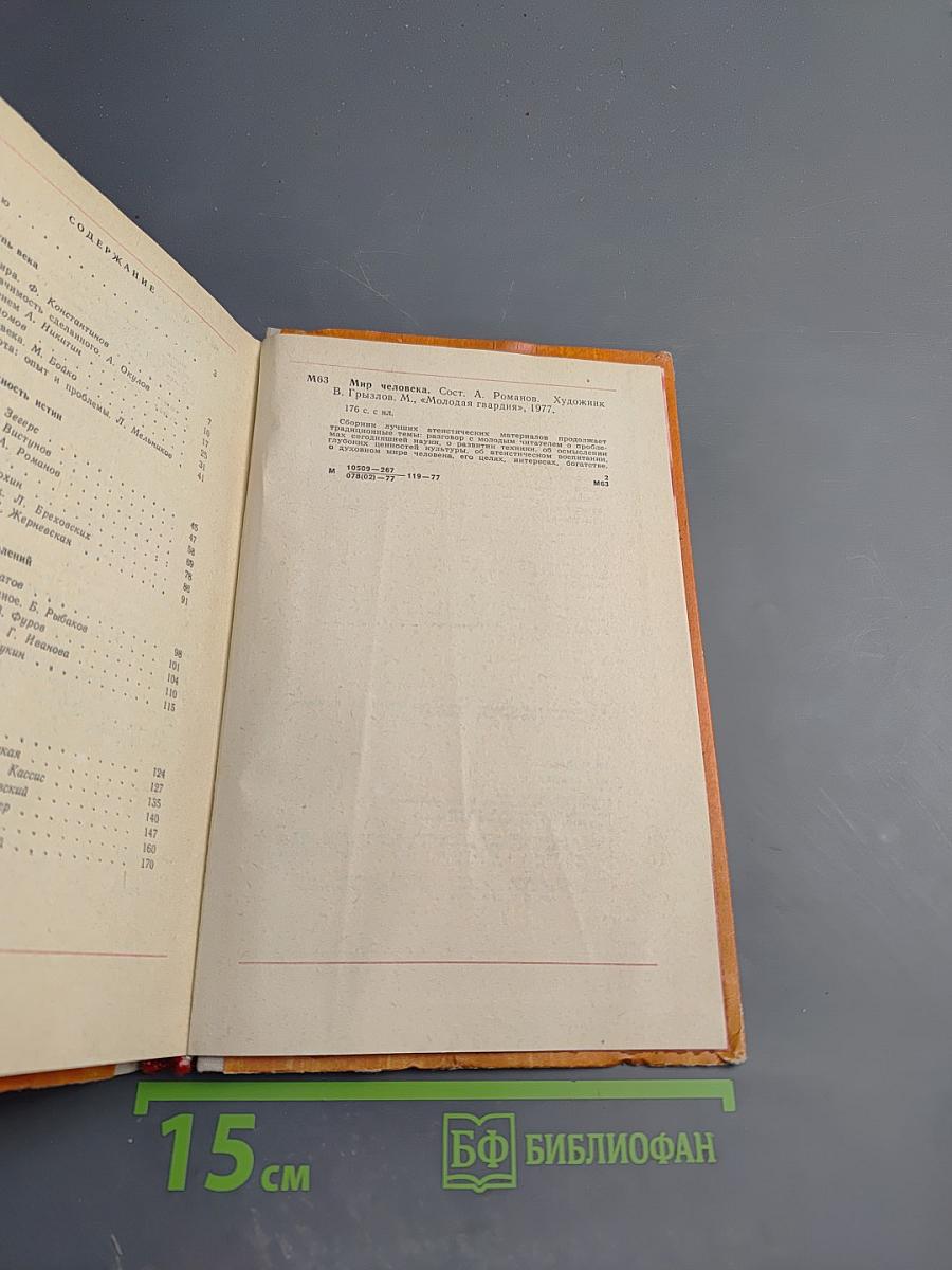 Мир человека